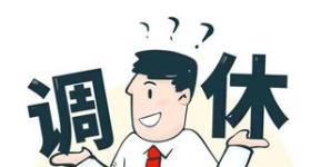 清华教授:调休不如适当增加假期