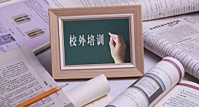 10月15日起禁校外培训？系误读
