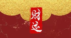 今日财神方位 2023年10月1日农历八月十七
