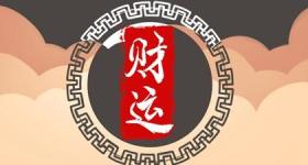 今日财神方位 2023年10月5日农历八月二十一