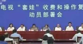 广电推进套娃收费问题治理