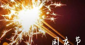 2023年国庆节是第几个国庆节 二零二零年是第几个国庆节