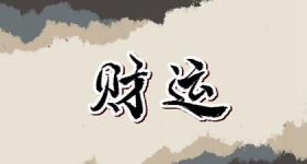 今日财神方位 2023年10月7日农历八月二十三