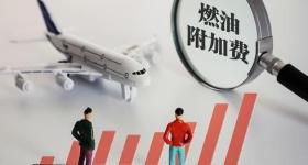 燃油附加费将创年内新高