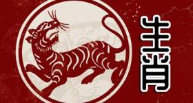 2024年属虎的大灾之年 财运运势不会太好