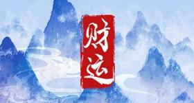 今日财神方位 2023年9月30日农历八月十六