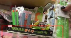 孩子扎堆玩“萝卜刀”引担忧 安全隐患不可忽视