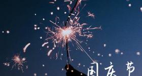 国庆假期即将结束文案简短 关于国庆假期即将结束的说说