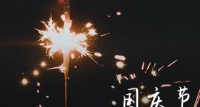 国庆假期即将结束文案 国庆假期即将结束文案公司上班