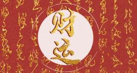 属鼠的人适合什么手机号码 生肖鼠末尾吉利数