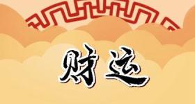 生肖鼠车牌号尾号是几能招财 生肖鼠提升财运的车牌号