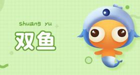 双鱼座男生喜欢一个人的表现