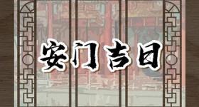2024年2月23日安入户门好不好 是吉利的安装大门日吗