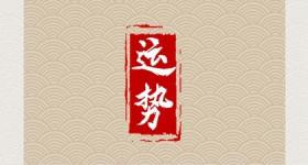 2024年属龙天降大喜 会有添丁之喜