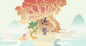 2024年出生的孩子命运如何 性格比较内向稳重