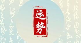 1975年出生2024年生肖运程 财运状况并不理想