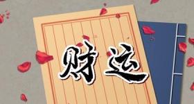 哪些手机号码大吉 手机号码吉利尾数