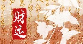 今日财神方位 2024年1月28日农历腊月十八