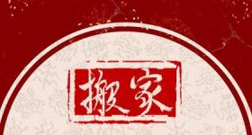 2024年除夕搬家有什么说法 除夕当天不能做什么