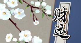 今日财神方位 2024年3月15日农历二月初六