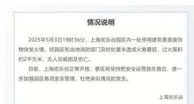 上海欢乐谷通报园区内突发火情：无人员被困及伤亡