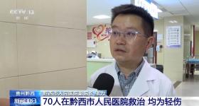 贵州黔西游船倾覆事故70名落水人员在院救治