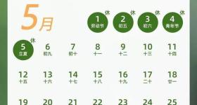 五一假期进入尾声，好消息是：再上19天班又放假了