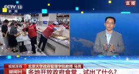 多地政府食堂开放“舌尖上的服务”，反映出怎样的理念转变？