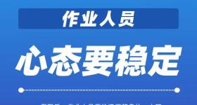 “五一”假期结束，复工复产必知安全提示！