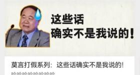 作家莫言在线打假：这些话确实不是我说的