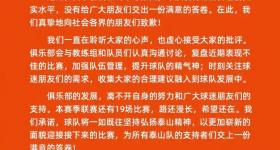 四轮只拿1分 泰山队连夜发布致歉信