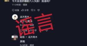福建一地翻船导致六人失踪？谣言