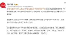 赵心童世锦赛夺冠奖金有多少：约合人民币483万元