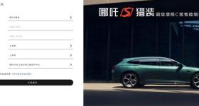 哪吒汽车欠税215万元被公告，官网、App已恢复使用