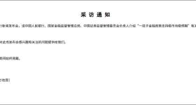 刚刚，重磅预告！央行、证监会等部门将发声，就在明天