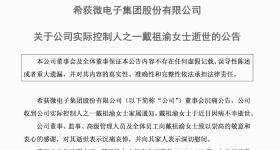 突发公告！上市公司实控人之一，不幸逝世