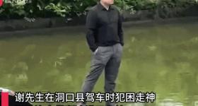 湖南“淡定哥”驾车冲入鱼塘，双手插兜等救援：我当时很害怕