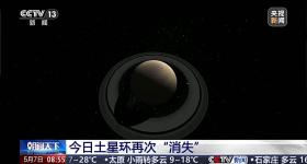 因太阳直射土星赤道 今日土星环再次“消失”