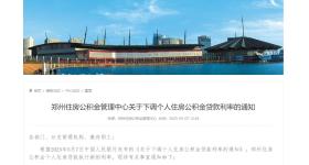郑州下调住房公积金利率，5月8日起执行！