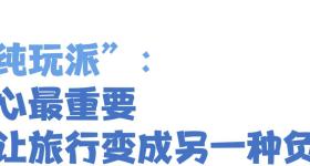 旅游，不学到点什么就算白来一趟？