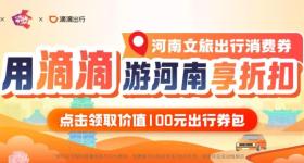 1000万河南出行消费券来啦！覆盖全省14个地市！