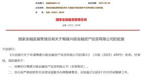 落地！刚刚，金融监管总局批复