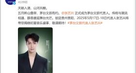张艺兴，新身份！贵州茅台官宣