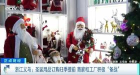 圣诞用品订购旺季提前到 有商户订单已排到了6月