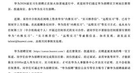 华为辟谣招聘骗局！“内推实习”“实习推荐信”等都是假的！