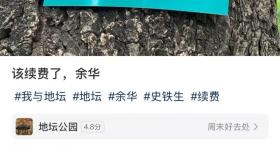 网友喊话余华“他和史铁生的树”该续费了？余华回应