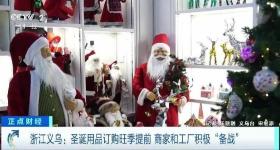 圣诞用品订购旺季提前到，义乌经营户：订单已排到6月