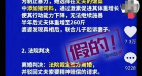 女子长期喂家暴丈夫猪饲料?假的