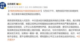 商务部:美方想谈要拿出诚意和行动