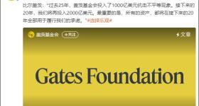 比尔·盖茨：20年内捐出几乎全部财富